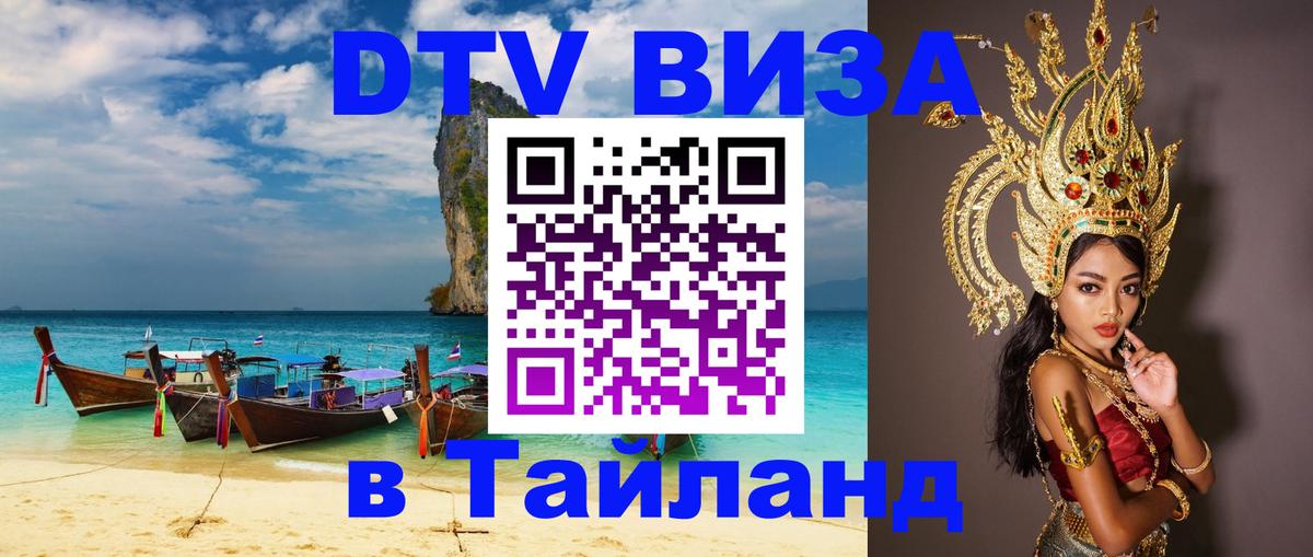 Destination Thailand Visa (DTV виза) 