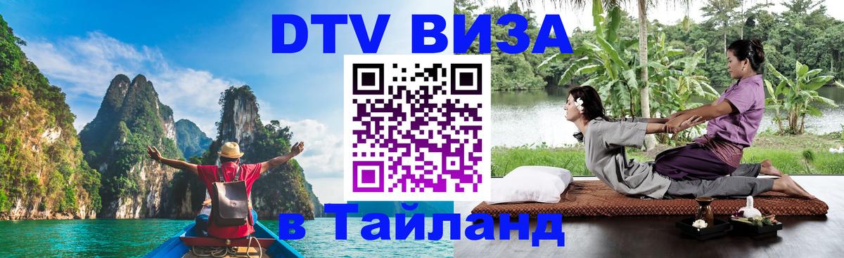 DTV Visa Thailand — прайс и условия, виза без дополнительных документов - Курск 