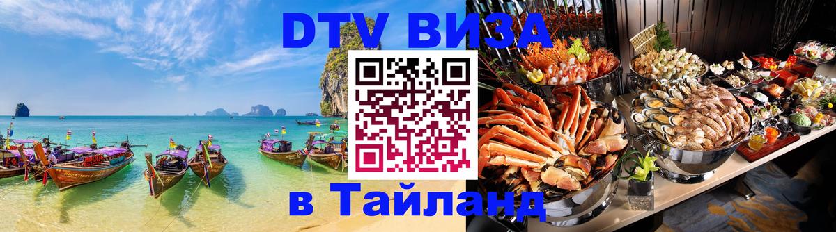 Оформить DTV визу в Тайланд Курск 